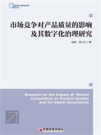 市场竞争对产品质量的影响及其数字化治理研究