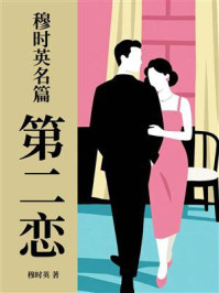 穆时英名篇：第二恋