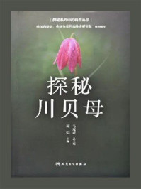 探秘川贝母