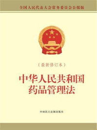 中华人民共和国药品管理法（最新修订本）
