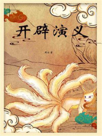 开辟演义