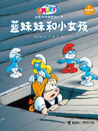 蓝妹妹和小女孩·蓝精灵奇遇篇