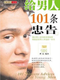 给男人01条忠告