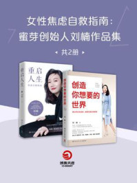 女性焦虑自救指南：蜜芽创始人刘楠作品集（全2册）