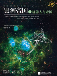 银河帝国12:机器人与帝国