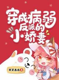 穿成病弱反派的小娇妻