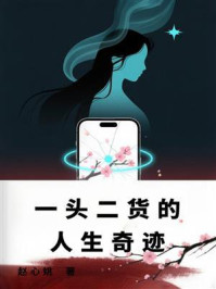 一头二货的人生奇迹