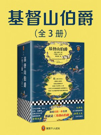 基督山伯爵(全3册)(读客经典文库)