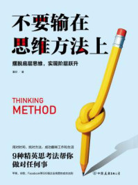 不要输在思维方法上:摆脱低层思维,实现阶层跃升