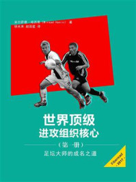 世界顶级进攻组织核心（第一册）