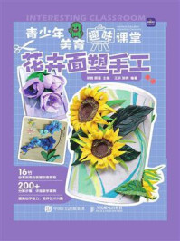 青少年美育趣味课堂:花卉面塑手工