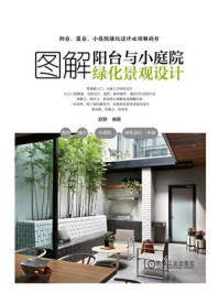 图解阳台与小庭院绿化景观设计