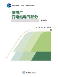 发电厂. 变电站电气部分（第五版）
