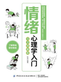 情绪心理学入门（完全图解版）