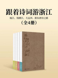 跟着诗词游浙江:瓯江、钱塘江、大运河、浙东唐诗之路(全四册)