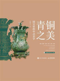青铜之美 国宝里的中式美学