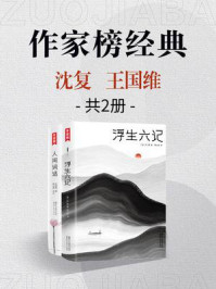 作家榜名著:浮生六记+人间词话(全2册)