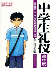 中学生礼仪之高中版