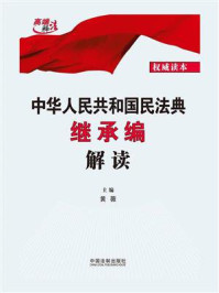 中华人民共和国民法典继承编解读