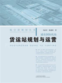 浦东国际机场货运站规划与运营