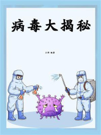 病毒大揭秘