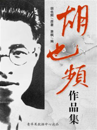 胡也频作品集