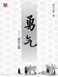 勇气：成功之道