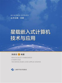 星载嵌入式计算机技术与应用