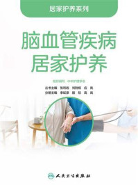 脑血管疾病居家护养