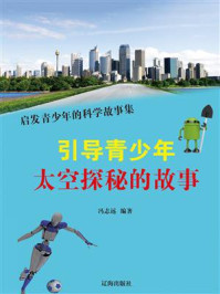 引导青少年太空探秘的故事