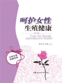 呵护女性生殖健康