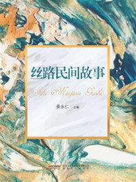 丝路民间故事