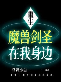 重生：魔兽剑圣在我身边