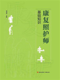 康复照护师基础知识