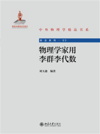 物理学家用李群李代数