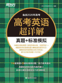 高考英语超详解真题+标准模拟
