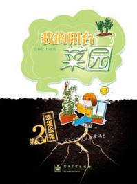 我的阳台菜园(全彩)