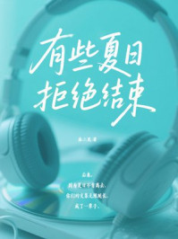 有些夏日拒绝结束