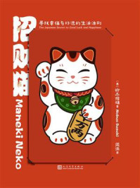 招财猫：寻找幸福与好运的生活法则