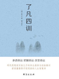 了凡四训
