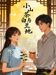 小山茶与白兰地