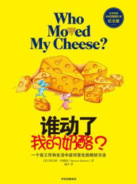 谁动了我的奶酪？（第5版）