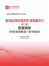 高鸿业《西方经济学（宏观部分）》（第7版）配套题库【考研真题精选＋章节题库】