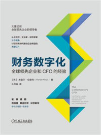 财务数字化:全球领先企业和CFO的经验