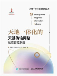 天地一体化的天基传输网络运维管控系统