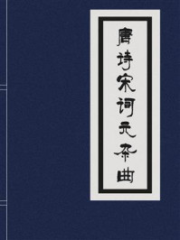 唐诗宋词元杂曲