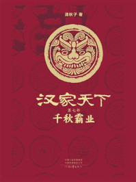 汉家天下7：千秋霸业