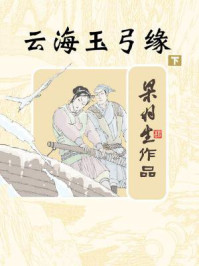 云海玉弓缘(下)