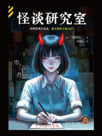 怪谈研究室