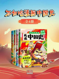 不白吃漫画中国史（全4册）